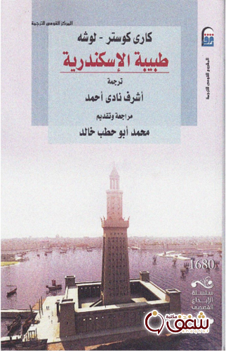 رواية طبيبة الإسكندرية للمؤلف كاري كوستر